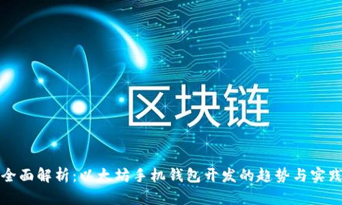 全面解析：以太坊手机钱包开发的趋势与实践