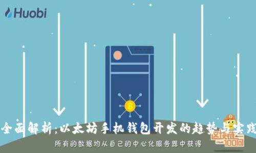 全面解析：以太坊手机钱包开发的趋势与实践