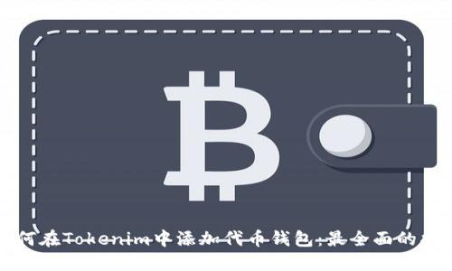 如何在Tokenim中添加代币钱包：最全面的指南
