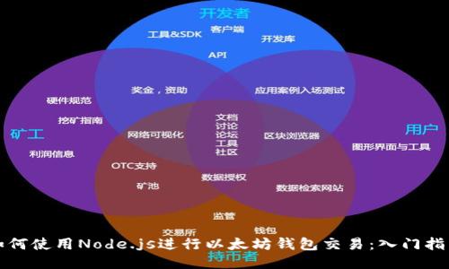 如何使用Node.js进行以太坊钱包交易：入门指南