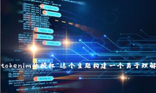 为了回答你的问题，我将围绕“如何查看tokenim的授权”这个主题构建一个易于理解且的内容大纲。以下是具体的内容安排。

如何查看Tokenim的授权和权限管理