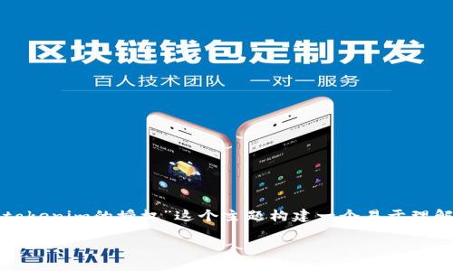 为了回答你的问题，我将围绕“如何查看tokenim的授权”这个主题构建一个易于理解且的内容大纲。以下是具体的内容安排。

如何查看Tokenim的授权和权限管理