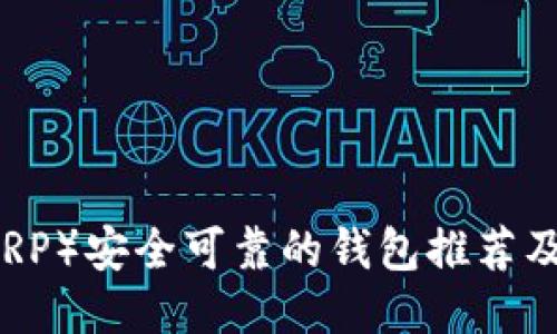 瑞波币(XRP)安全可靠的钱包推荐及使用指南