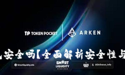 IM Token钱包安全吗？全面解析安全性与使用注意事项