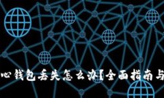 比特币核心钱包丢失怎么办？全面指南与解决方