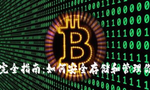 ### 

比特币钱包完全指南：如何安全存储和管理你的加密资产