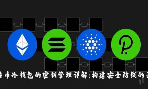 比特币冷钱包的密钥管理详解：构建安全防线的关键