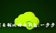 如何自制比特币钱包：一步步指南