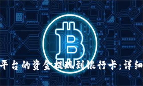 如何将Tokenim平台的资金提现到银行卡：详细步骤与注意事项