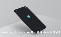 tpWallet与Tokenim：哪个更适合你的需求？