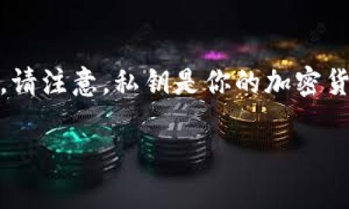 在使用Tokenim或其他加密货币钱包时，导出私钥是一项重要的操作，但也必须小心处理，以确保你的资产安全。请注意，私钥是你的加密货币资产的唯一钥匙，任何能够获取到你的私钥的人都可以访问你的资产。以下是导出Tokenim私钥的一般步骤：

### Tokenim导出私钥的完整指南