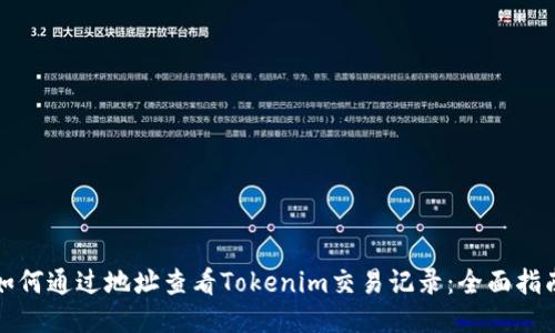 如何通过地址查看Tokenim交易记录:全面指南