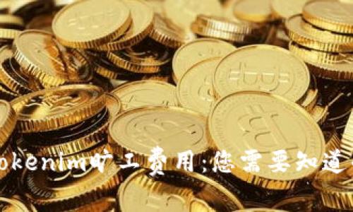 解析Tokenim旷工费用:您需要知道的一切