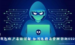 ### USDT钱包账户名称详解：如何选择与管理你的