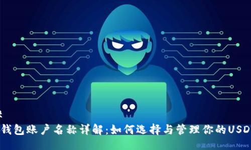 ### 
USDT钱包账户名称详解：如何选择与管理你的USDT钱包