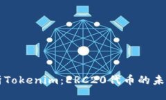 优质全面解析Tokenim：ERC20代币的未来与应用