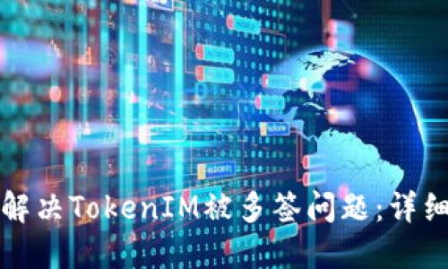 如何解决TokenIM被多签问题:详细指南