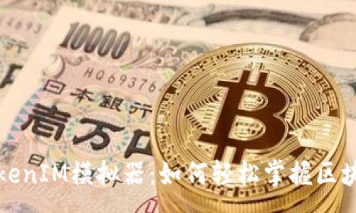 :

揭秘TokenIM模拟器：如何轻松掌握区块链技术