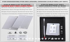 IM冷钱包：安全可靠的数字资产存储方案