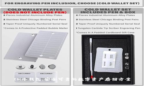 IM冷钱包:安全可靠的数字资产存储方案