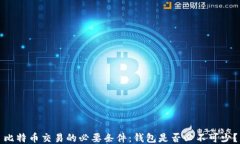 比特币交易的必要条件：钱包是否必不可少？