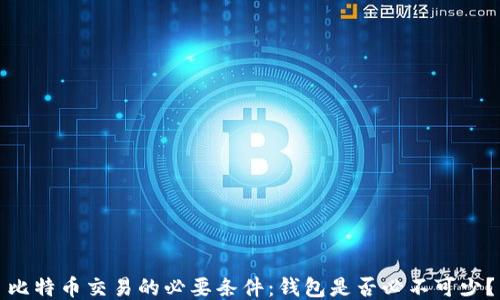 比特币交易的必要条件:钱包是否必不可少?