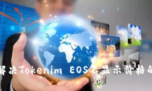如何解决Tokenim EOS不显示价格的问题