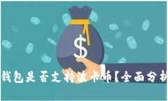 比特派钱包是否支持波卡币？全面分析与解答