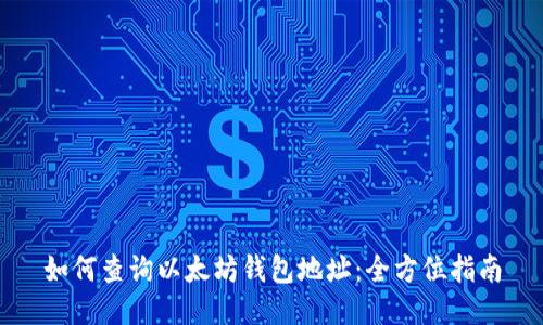 如何查询以太坊钱包地址：全方位指南