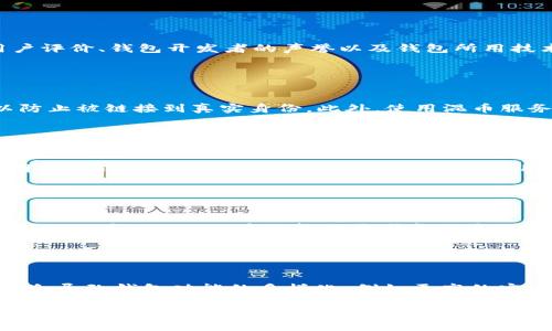 难以评判哪个比特币钱包最早，但可以讨论比特币钱包发展的历程

关键词: 比特币钱包, 钱包发展历程, 比特币历史, 数字货币

---

### 内容主体大纲

1. 引言
    - 比特币及其出现的背景
    - 钱包在比特币生态中的角色
2. 比特币钱包的早期发展
    - 第一个比特币钱包概述
    - 早期钱包的功能和特点
3. 重要的历史节点
    - 定义和分类比特币钱包
    - 钱包技术的演变
4. 比特币钱包的类型
    - 热钱包和冷钱包的区别
    - 硬件钱包与软件钱包的比较
5. 钱包的安全性和隐私问题
    - 如何选择安全的钱包
    - 钱包被黑客攻击的案例
6. 当前比特币钱包的现状
    - 市场上主要的钱包类型
    - 实用性与用户体验的重要性
7. 未来的发展趋势
    - 新技术如何影响钱包的演变
    - 用户需求变化与钱包的发展

---

### 1. 引言

比特币是一种去中心化的数字货币，它诞生于2009年，由一个叫中本聪的人或团队创建。与传统货币不同，比特币不依赖于银行或政府，而是建立在区块链技术之上，其安全性和透明度受到广泛认可。

在比特币的生态系统中，比特币钱包起着至关重要的角色。钱包是用户存储、接收和发送比特币的工具，它允许用户管理他们的数字资产。本文将深入探讨比特币钱包的历史，特别是它的早期发展，以及到如今的演变过程。

---

### 2. 比特币钱包的早期发展

第一个比特币钱包可以追溯到2009年，比特币刚刚被创造出来时，中本聪发布了一个名为“Bitcoin-Qt”的软件，这也是最早的比特币钱包。它是一个桌面应用程序，用户可以在自己的计算机上安装，方便存储和交易比特币。

早期的钱包简单易用，但功能有限，主要用于存储和发送比特币。随着比特币逐渐引起公众关注，有各种需求和安全隐患浮现，因此钱包的功能和技术开始不断演进。

---

### 3. 重要的历史节点

比特币钱包的发展历程有几个重要的历史节点。随着技术的不断进步，钱包逐渐从单一功能性软件向多功能平台转变，使得用户体验不断提升。

同时，比特币钱包也可以根据其形式进行分类，通常分为热钱包和冷钱包。热钱包连接互联网，便于交易，但安全性相对较低；而冷钱包则是离线存储，安全性高，却不便于快速交易。这样的分类帮助用户根据需求选择合适的钱包。

---

### 4. 比特币钱包的类型

比特币钱包有多种类型，各具优缺点。热钱包，通常是手机应用或在线平台，便于随时随地访问，但也容易受到网络攻击。而冷钱包则包括硬件钱包，如Ledger和Trezor，或纸钱包，通过物理手段存储比特币，更加安全。

这一部分将详细介绍这些不同钱包的特点、优劣势比较等，以帮助用户选择最适合他们需求的钱包类型。

---

### 5. 钱包的安全性和隐私问题

安全性是比特币钱包的首要考虑因素。选择安全的钱包是保护资产的关键。用户应了解不同钱包的安全特性，以及如何防范潜在的安全威胁。同时，隐私问题也日益受到关注，如何在使用比特币时保护用户的身份信息也是一个重要议题。

这一部分将探讨如何选择安全的钱包及其在各种网络环境中可能受到的威胁，以及提升钱包安全性的最佳实践。

---

### 6. 当前比特币钱包的现状

目前市场上有许多种比特币钱包，从简单的移动应用到复杂的硬件钱包，各自都有其特点和适用人群。在这一部分，我们将讨论热门钱包，如Coinbase、Blockchain.info等，它们的市场份额、用户体验以及在竞争中脱颖而出的原因。

---

### 7. 未来的发展趋势

随着区块链技术的不断发展，比特币钱包的未来将面临新的机遇和挑战。我们可以预计，随着用户需求的不断变化和新技术的出现，钱包的形态和功能将进一步演化。

在这一部分，我们将讨论未来比特币钱包可能的发展方向，例如通过整合人工智能技术提升安全性，或如何与去中心化金融平台（DeFi）结合以提供更广泛的服务。

---

## 相关问题解析

### 问题1: 比特币钱包如何工作的？

比特币钱包如何工作的？
比特币钱包工作原理的核心是私钥和公钥的使用。私钥是生成数字签名、控制比特币的唯一标识符，而公钥则是其他人向你的钱包转账所需的地址。钱包不会保存比特币本身，而是存储这对密钥。因此，用户必须妥善保管自己的私钥，以防止被盗或丢失。

### 问题2: 热钱包和冷钱包有哪些区别？

热钱包和冷钱包有哪些区别？
热钱包和冷钱包的主要区别在于连网状态。热钱包通常在线，便于频繁地进行交易，但相对不够安全，容易受到攻击。冷钱包则是离线存储，不易被黑客攻击，但在使用时需要手动转移到在线环境提高不便性。

### 问题3: 怎样选择一个安全的比特币钱包？

怎样选择一个安全的比特币钱包？
选择比特币钱包时，用户应注意钱包的安全功能，如双重身份验证、备份选项和私钥控制。此外，要查看用户评价、钱包开发者的声誉以及钱包所用技术的安全性。初学者可以选择简单易用的热钱包，而高级用户可以通过冷钱包进行更安全的存储。

### 问题4: 钱包的隐私问题如何应对？

钱包的隐私问题如何应对？
在使用比特币钱包时，保护隐私是极为重要的。用户可以选择提供更高隐私保护的钱包，定期更改公钥以防止被链接到真实身份。此外，使用混币服务可以进一步增强交易的匿名性。

### 问题5: 如何防范钱包被盗？

如何防范钱包被盗？
防范比特币钱包被盗的方法包括使用强密码、启用双重身份验证、定期备份钱包文件以及不随便点击不明链接或下载不明软件。此外，冷钱包的使用也能降低被盗风险，因为它们通常不连接互联网。

### 问题6: 当前市场上主要钱包有哪些？

当前市场上主要钱包有哪些？
当前市场上有多种比特币钱包可供选择，包括热钱包如Coinbase、Blockchain Wallet等，以及冷钱包如Ledger和Trezor。在选择时应考虑用户的具体需求，包括交易频率和安全需求。

### 问题7: 比特币钱包未来的发展趋势是什么？

比特币钱包未来的发展趋势是什么？
比特币钱包未来的发展可能会受到新技术如人工智能、区块链技术和NFT等的影响。这些技术的结合可能会导致钱包功能的多样化，例如更高的安全性、更便捷的交易体验等。 

以上是一个关于比特币钱包的内容大纲和解答相关问题的简明梗概。若要撰写更详细的内容，可以围绕每个大纲部分和每个问题进行深入扩展。