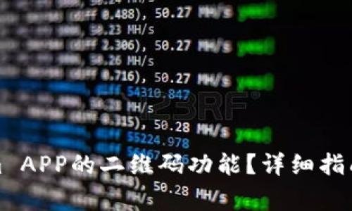 如何使用Tokenim APP的二维码功能？详细指南与常见问题解答