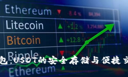 库神钱包：USDT的安全存储与便捷交易指南