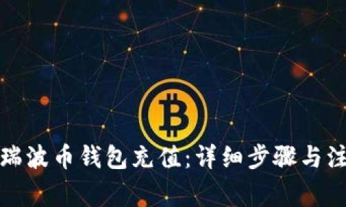 如何给瑞波币钱包充值：详细步骤与注意事项