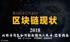 比特币钱包如何轻松转化