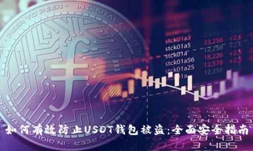 如何有效防止USDT钱包被盗：全面安全指南