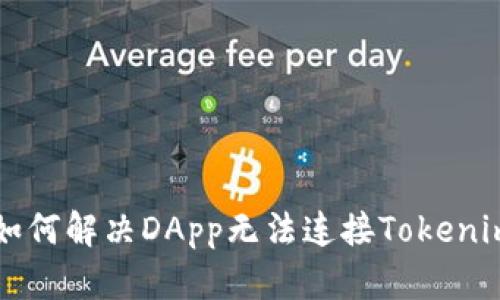 ### 如何解决DApp无法连接Tokenim的问题