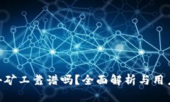 TokenIM小矿工靠谱吗？全面解析与用户体验评测