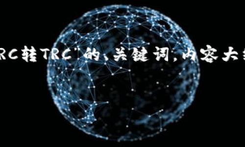 在这个上下文中，我将为您提供一个针对“IM钱钱包ERC转TRC”的、关键词，内容大纲，以及相关问题的详细介绍。以下是内容的各个部分：


IM钱钱包ERC转TRC全攻略：轻松实现币种转换