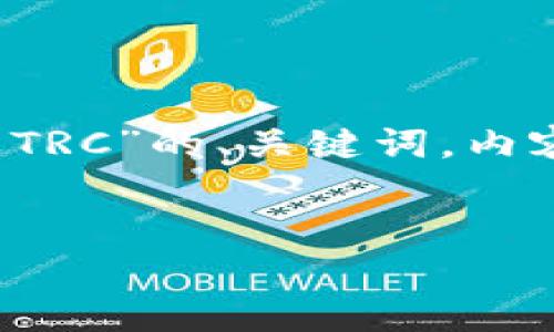 在这个上下文中，我将为您提供一个针对“IM钱钱包ERC转TRC”的、关键词，内容大纲，以及相关问题的详细介绍。以下是内容的各个部分：


IM钱钱包ERC转TRC全攻略：轻松实现币种转换