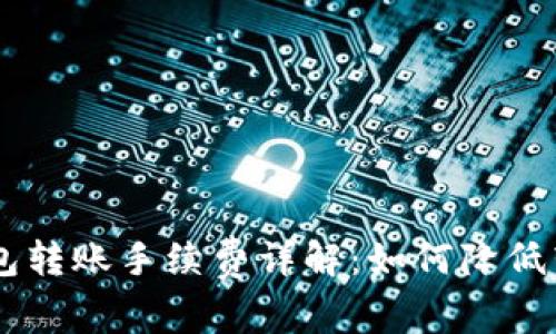 IM冷钱包转账手续费详解：如何降低转账成本