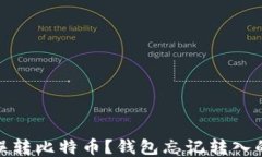 如何找回误转比特币？钱包忘记转入的应对措施