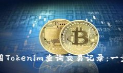 如何使用Tokenim查询交易记录：一步步指南