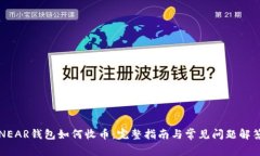 NEAR钱包如何收币：完整指南与常见问题解答