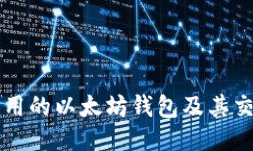 国内可用的以太坊钱包及其交易指南