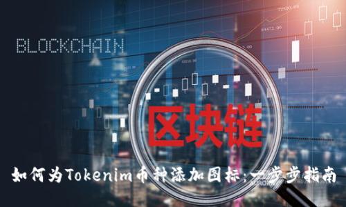 如何为Tokenim币种添加图标：一步步指南