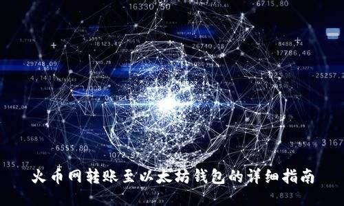 火币网转账至以太坊钱包的详细指南