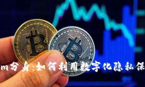 全面解析Tokenim分身：如何利用数字化隐私保护你的虚拟身份