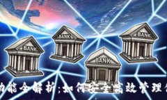   以太坊钱包功能全解析：如何安全高效管理你的