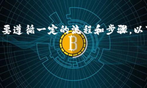 要将XTZ（Tezos）转换为TokenIM（TokenI Management），你需要遵循一定的流程和步骤。以下是一个清晰易懂的和相关关键词，以及详细的内容大纲和问题。

 
XTZ如何安全快捷地转换为TokenIM？