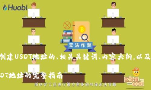 以下是关于在tpWallet中创建USDT地址的、相关关键词、内容大纲,以及七个相关问题的详细介绍。
在tpWallet中轻松创建USDT地址的完整指南